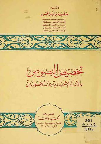  تخصيص النصوص بالأدلة الاجتهادية عند الأصوليين