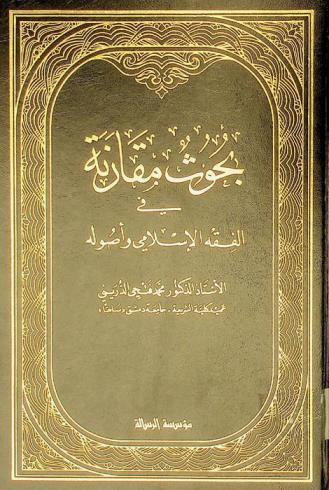  بحوث مقارنة في الفقه الإسلامي وأصوله