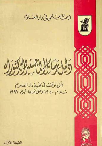  دليل رسائل الماجستير والدكتوراه التي نوقشت في كلية دار العلوم منذ عام 1950 وحتى نهاية فبراير 1997