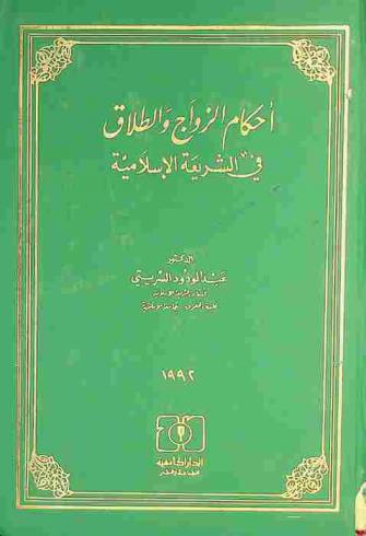  أحكام الزواج والطلاق في الشريعة الإسلامية
