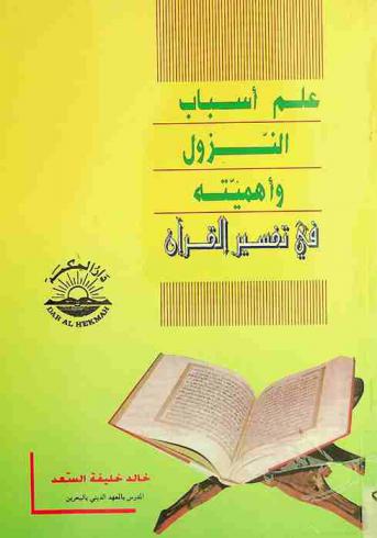  علم أسباب النزول وأهميته في تفسير القرآن