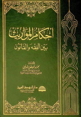  أحكام المواريث بين الفقه والقانون