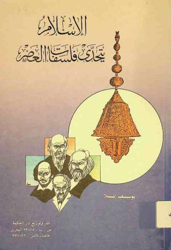  الإسلام يتحدى فلسفات العصر