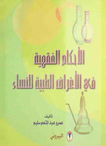  الأحكام الفقهية في الأغراض الطبية للنساء