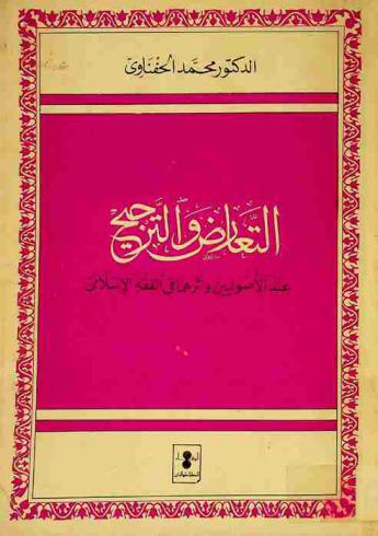 التعارض والترجيح عند الأصوليين وأثرهما في الفقه الإسلامي