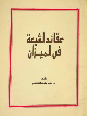  عقائد الشيعة في الميزان