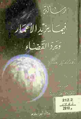 رسالة فيما يزيد الأعمار ويرد القضاء