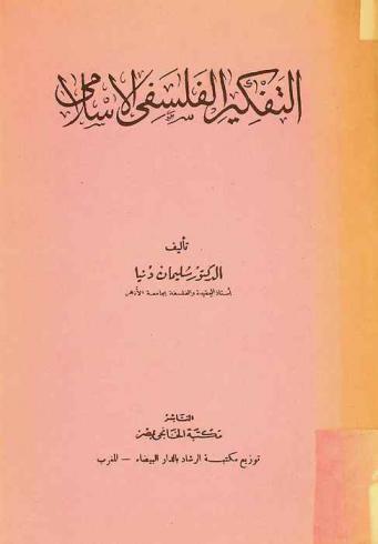  التفكير الفلسفي الإسلامي