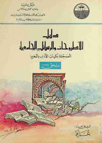  دليل الأطروحات والرسائل الجامعية المسجلة بكليات الآداب بالمغرب : ملحق 1995 = Répertoire des thèses universitaires enregistrées dans les facultés des lettres du Maroc : annexe 1995