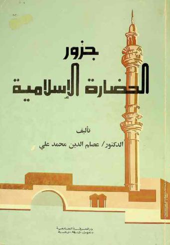  جذور الحضارة الإسلامية : الجوانب الاجتماعية والنفسية والأخلاقية في حياة العرب والمسلمين
