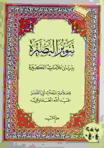  تنوير البصيرة ببيان علامات الكبيرة