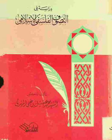  دراسة في التصوف الفلسفي الإسلامي