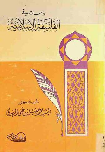 دراسات في الفلسفة الإسلامية