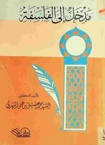 مدخل إلى الفلسفة