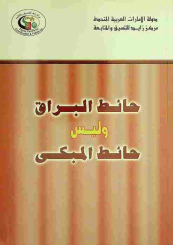  حائط البراق وليس حائط المبكى