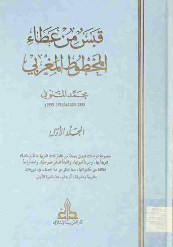 قبس من عطاء المخطوط المغربي = Quitessence des manuscrits marocains