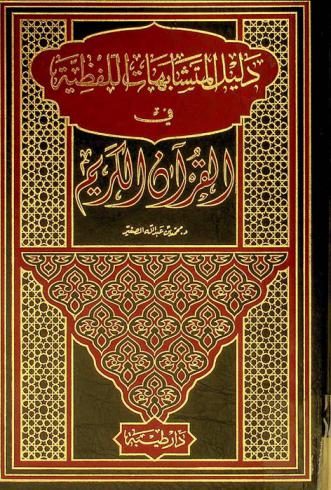  دليل المتشابهات اللفظية في القرآن الكريم