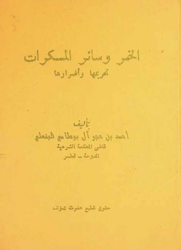  الخمر وسائر المسكرات : تحريمها وأضرارها