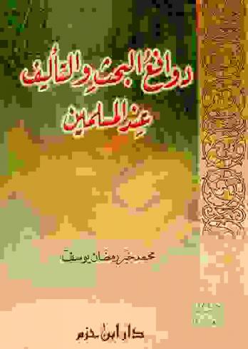  دوافع البحث والتأليف عند المسلمين