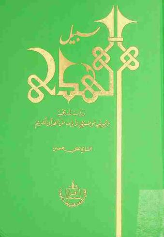  سبيل الهدى : دراسة تاريخية وتبويب موضوعي لآيات من القرآن الكريم