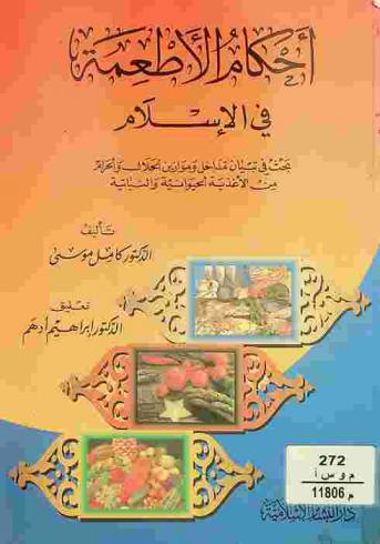  أحكام الأطعمة في الإسلام : بحث في تبيان مداخل وموازين الحلال والحرام من الأغذية الحيوانية والنباتية مع تعليقات علمية بحتة