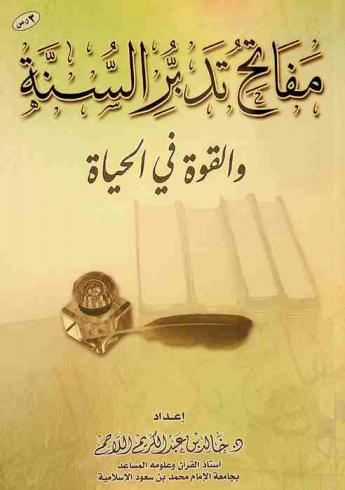 مفاتح تدبر السنة والقوة في الحياة