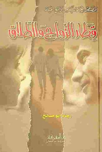  قطار الزواج والطلاق : قصص اجتماعية من واقع الحياة