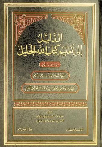  الدليل إلى تعليم كتاب الله الجليل