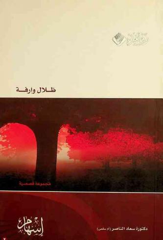 ظلال وارفة : مجموعة قصصية