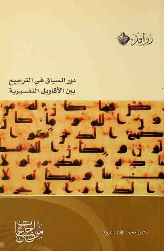 دور السياق في الترجيح بين الأقاويل التفسيرية : مراجعة منهجية