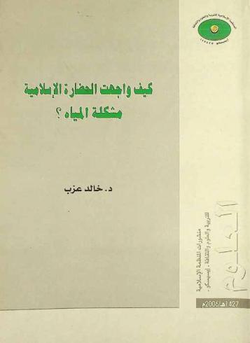 كيف واجهت الحضارة الإسلامية مشكلة المياه ؟