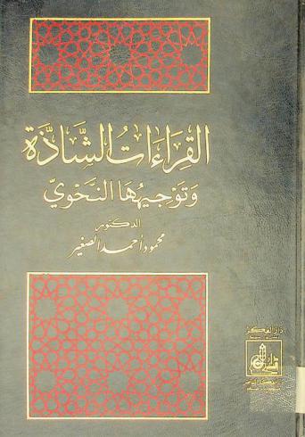  القراءات الشاذة وتوجيهها النحوي