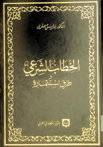  الخطاب الشرعي : طرق استثماره