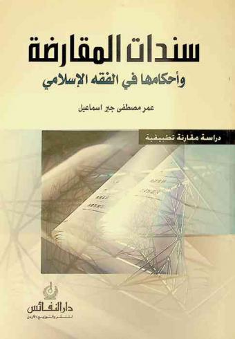 سندات المقارضة وأحكامها في الفقه الإسلامي : دراسة مقارنة تطبيقية