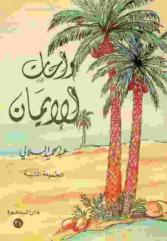 واحات الإيمان : المجموعة الثانية