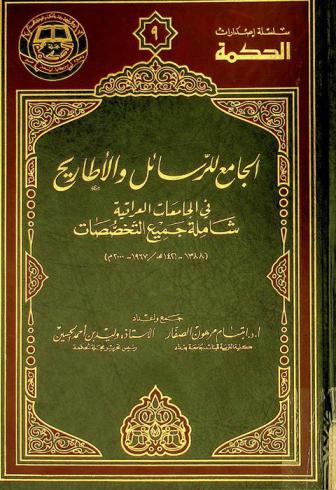  الجامع للرسائل والأطاريح في الجامعات العراقية : شاملة جميع التخصصات (1388-1421 هـ / 1967-2000 م)