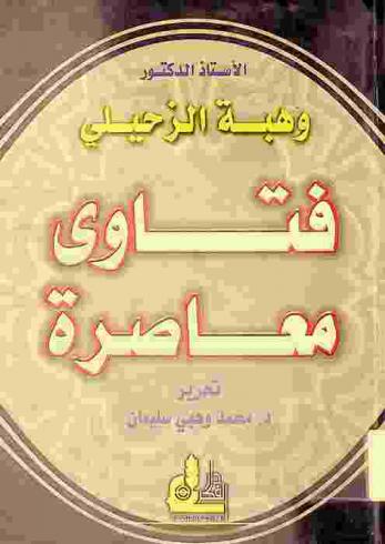 فتاوى معاصرة