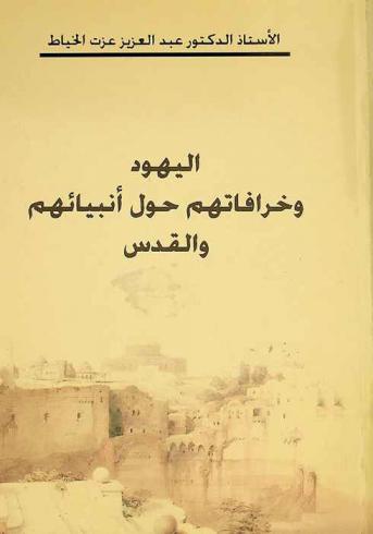 اليهود وخرافاتهم حول أنبيائهم والقدس : (الإسرائيليات)
