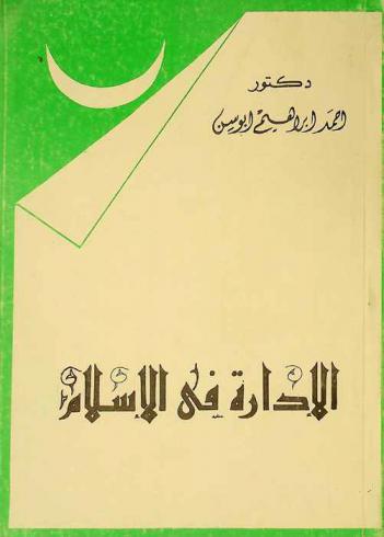  الإدارة في الإسلام