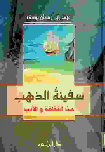  سفينة الذهب من الثقافة والأدب