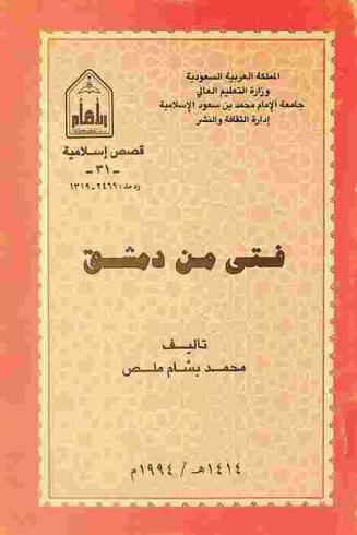  فتى من دمشق