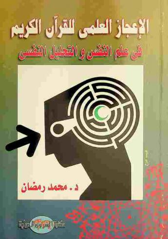  الإعجاز العلمي للقرآن الكريم في علم النفس والتحليل النفسي