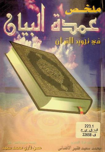 ملخص عمدة البيان في تجويد القرآن