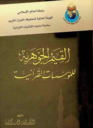  القيم الجوهرية للمؤسسات القرآنية