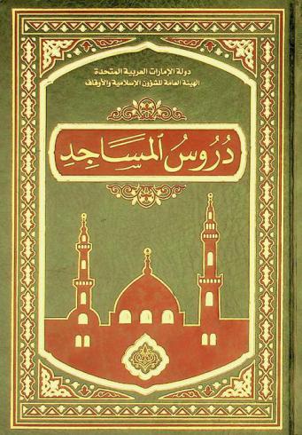 دروس المساجد