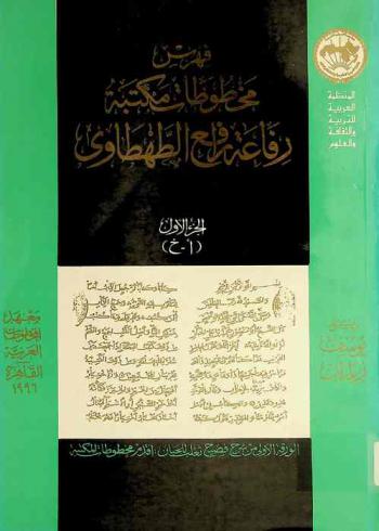  فهرس مخطوطات مكتبة رفاعة رافع الطهطاوي