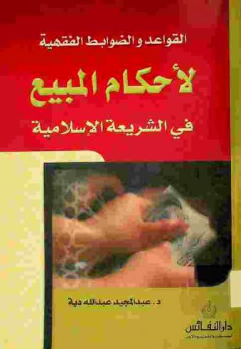 القواعد والضوابط الفقهية لأحكام المبيع في الشريعة الإسلامية