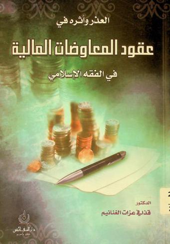  العذر وأثره في عقود المعاوضات المالية في الفقه الإسلامي