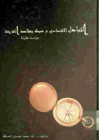  التبادل الاقتصادي وضبطه بمقاصد الشريعة : دراسة مقارنة