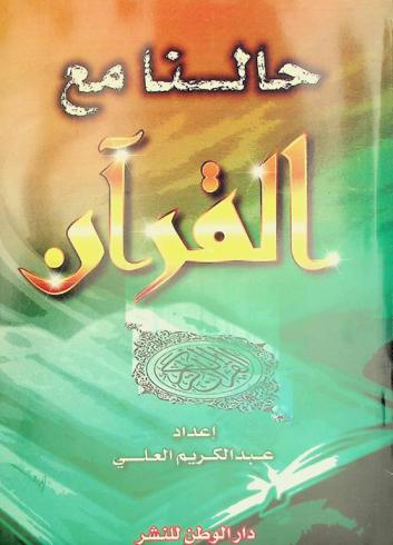 حالنا مع القرآن